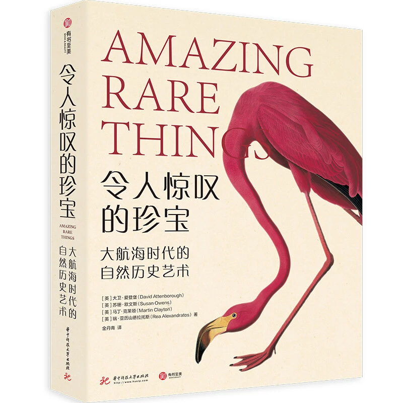 令人惊叹的珍宝：大航海时代的自然历史艺术 大卫·爱登堡