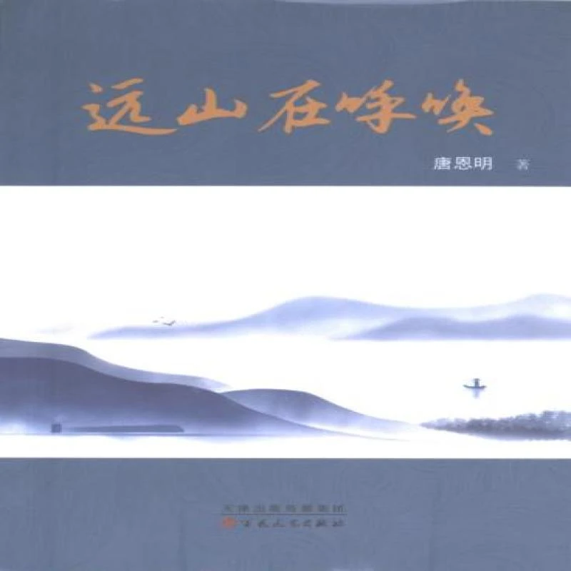 正版 远山在呼唤 唐恩明 9787530685662