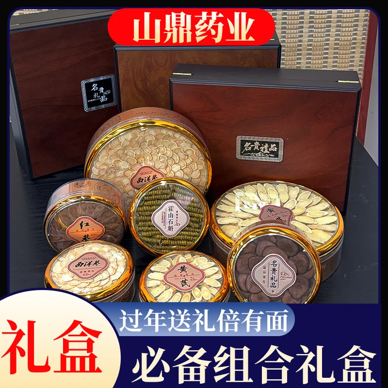 山鼎药业【送礼必备礼盒】西洋参石斛黄芪礼盒搭配可随意搭配送礼