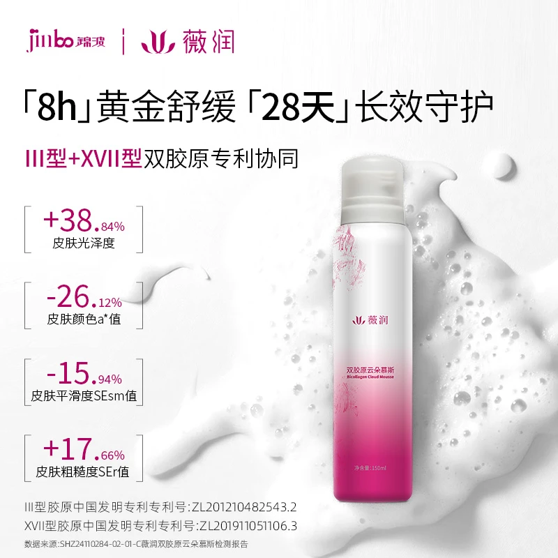 锦波生物Ⅲ型+ⅩⅦ型胶原蛋白 薇润双胶原云朵慕斯
