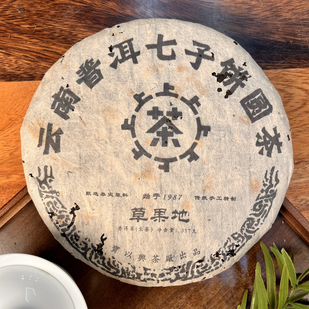 90年代宝以兴草果地普洱生茶357g/饼（带茶样）