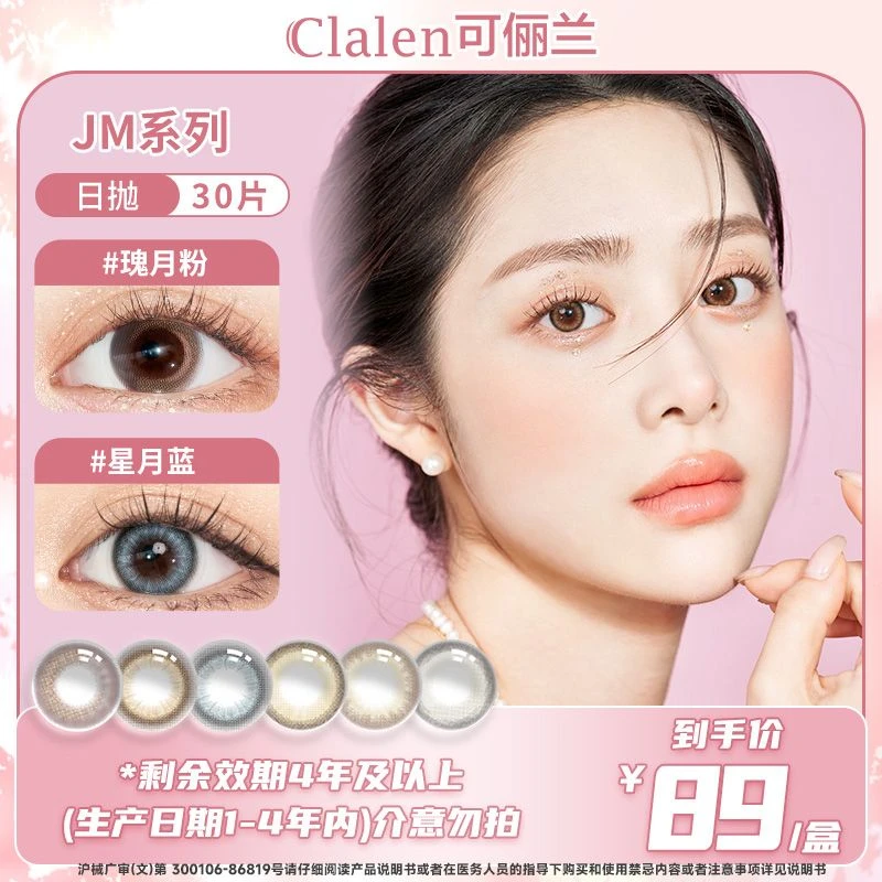 Clalen韩国进口美瞳日抛30片JM系列水润自然百搭素颜彩色隐形眼镜