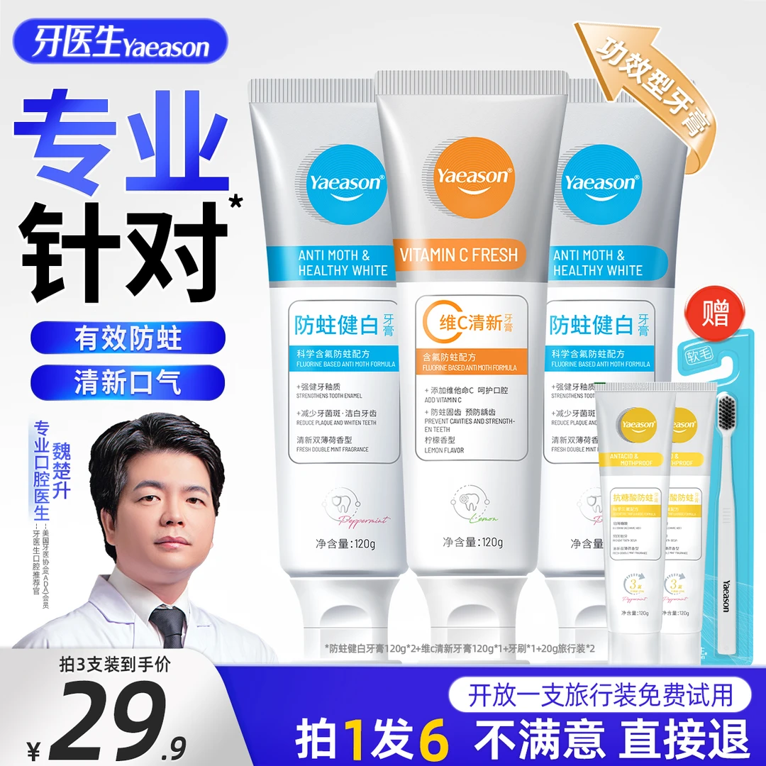 Yaeason/牙医生防蛀健白牙膏维C清新固齿防蛀去黄美白含氟柠檬