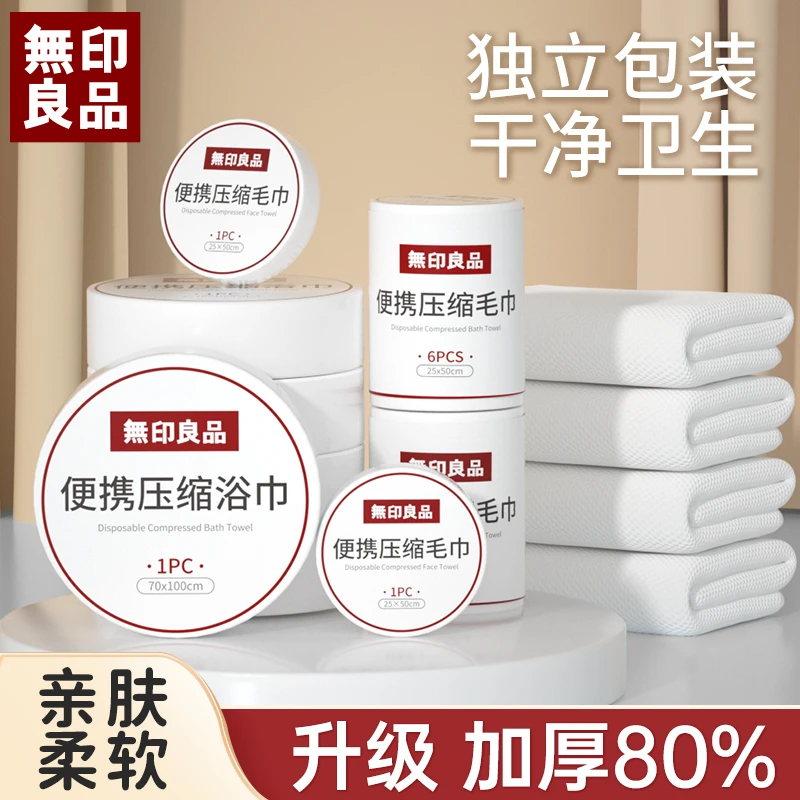 無印良品丨压缩浴巾一次性压缩毛巾加大加厚柔软吸水独立包装便携
