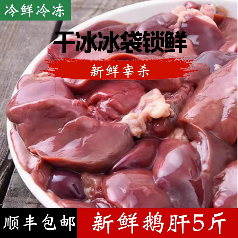 安徽农家鹅肝5斤新鲜冷冻发货速冻保鲜