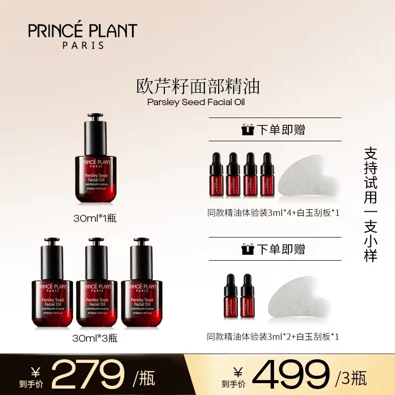 PrincePlant勒内精油 法国原装进口欧芹籽面部精油-LY
