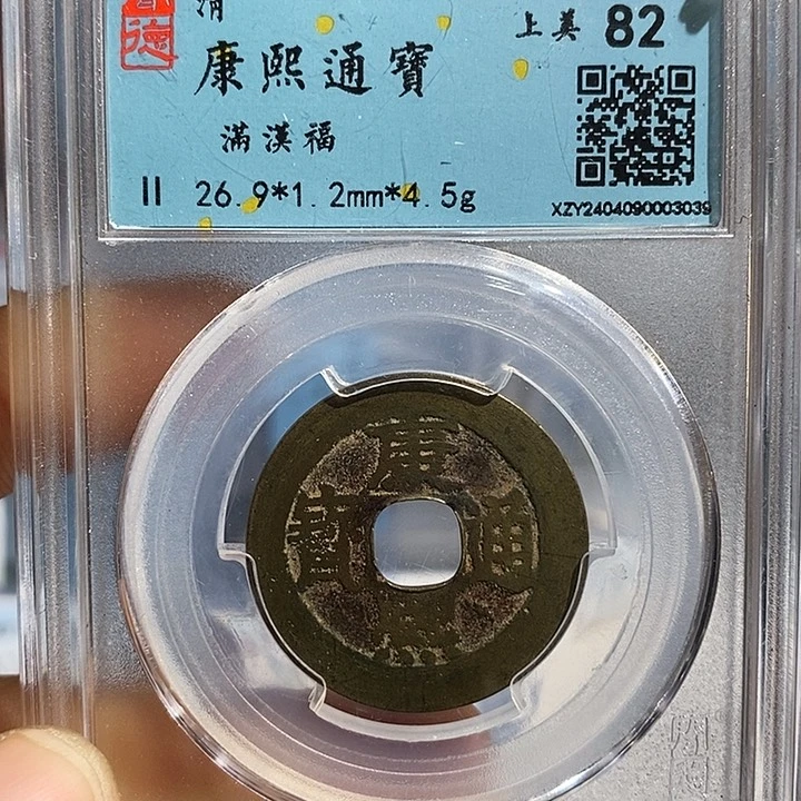 铜二妹康熙通宝福评级