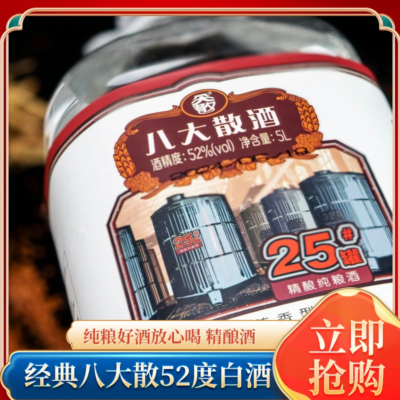 八大散25号52度兼香桶装散白口粮酒纯粮酿造高品质白酒51-60度5L