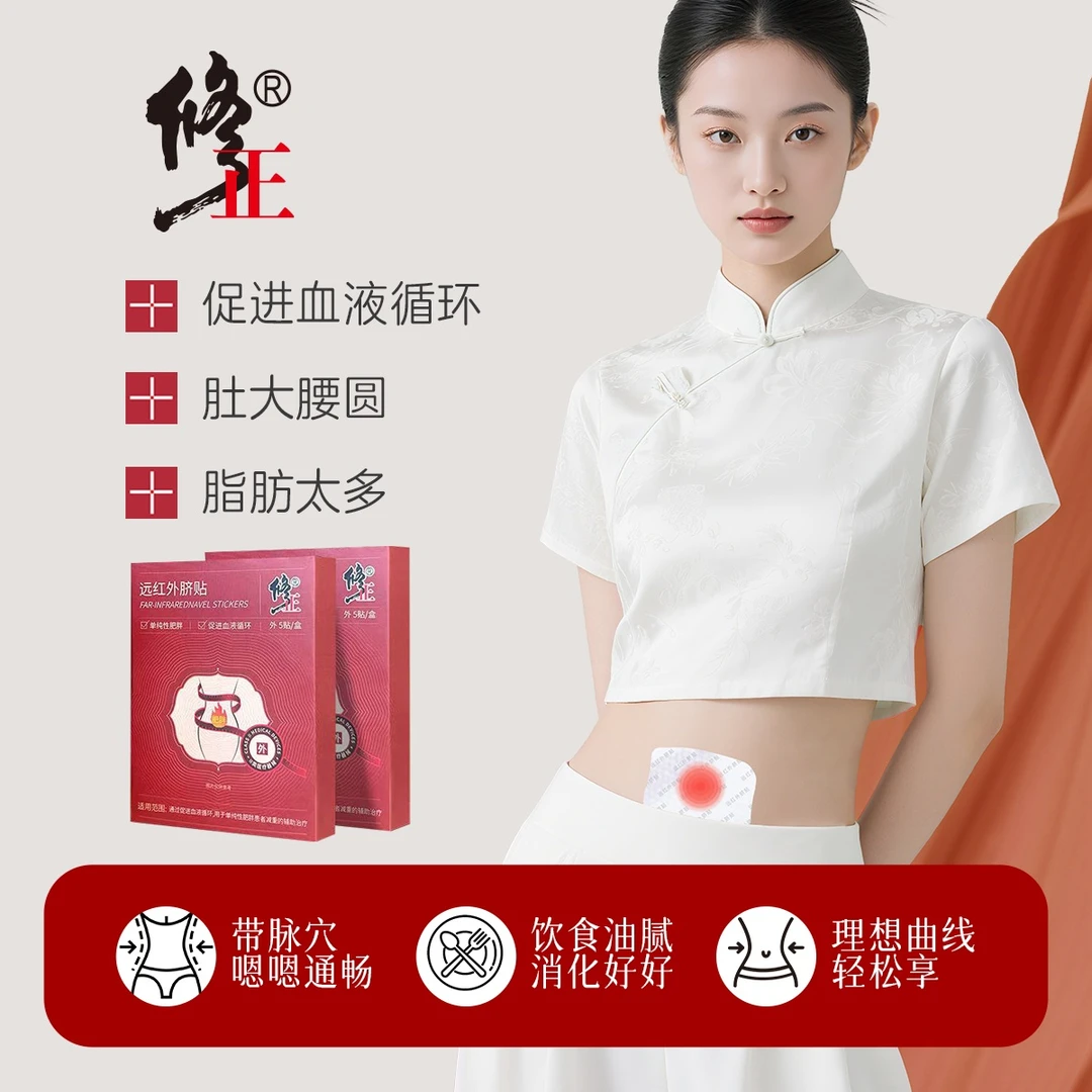 修正B修正远红外脐贴 辅助治疗单纯性肥胖贴