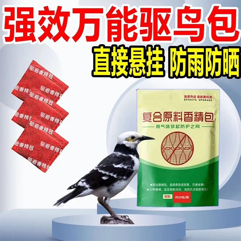 强效驱鸟果树包原料香精包用气味防御害鸟无害不伤动植物驱鸟神器