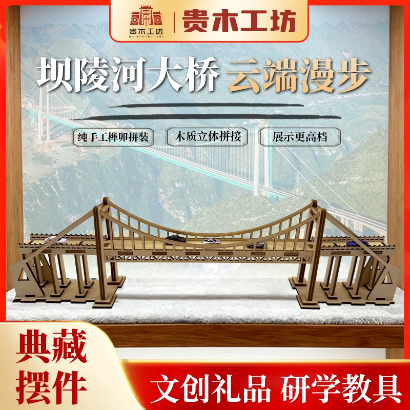 贵木工坊贵州坝陵河大桥桥梁diy拼装模型旅游纪念/研学教具积木