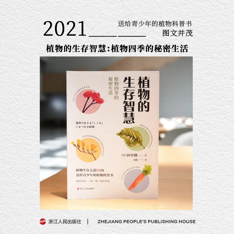 送给青少年的植物科普书《植物的生存智慧：植物四季的秘密生活》