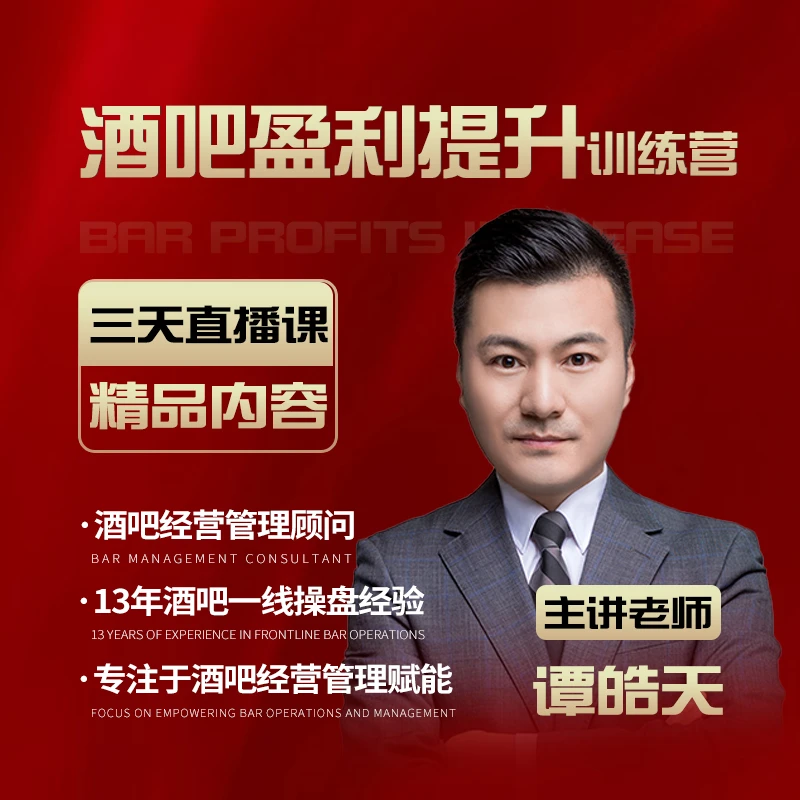 【查收短信上课】酒吧盈利提升训练营