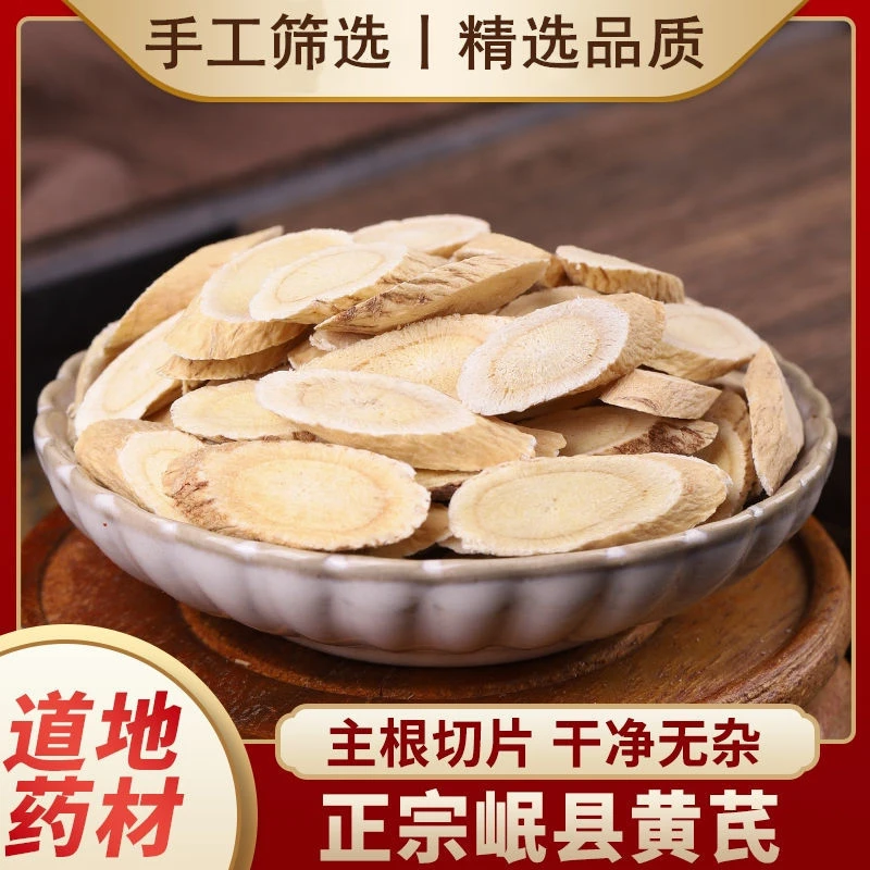 黄芪高海拔含硒无硫熏多年生主根切片大片甘肃岷县
