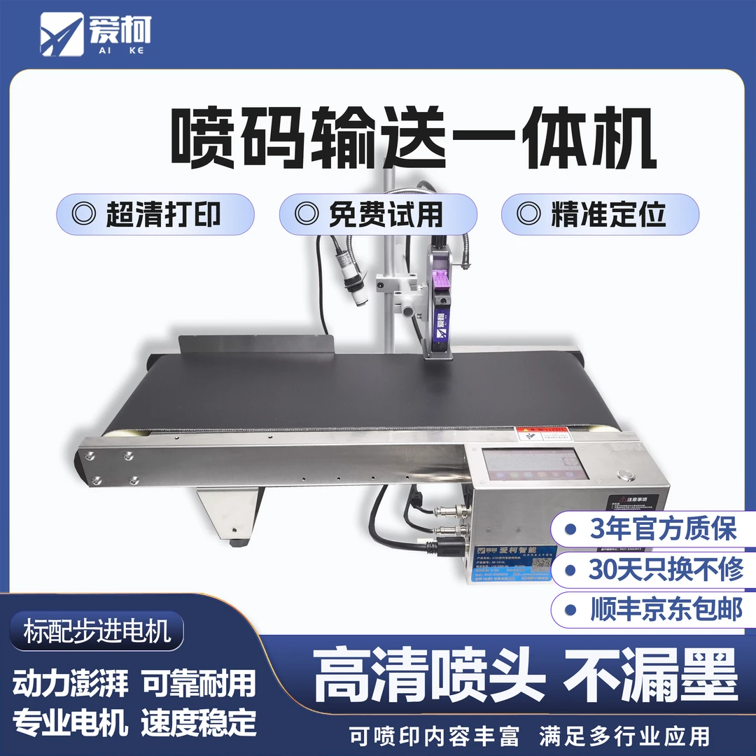 爱柯小型桌面式自动喷码机流水线输送一体生产日期标签logo打码机