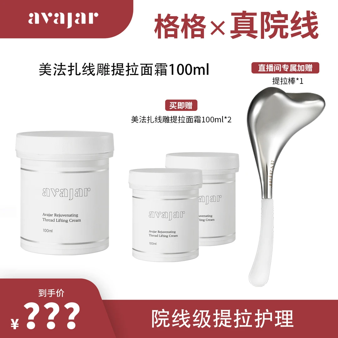 【格格专属】avajar提拉面霜