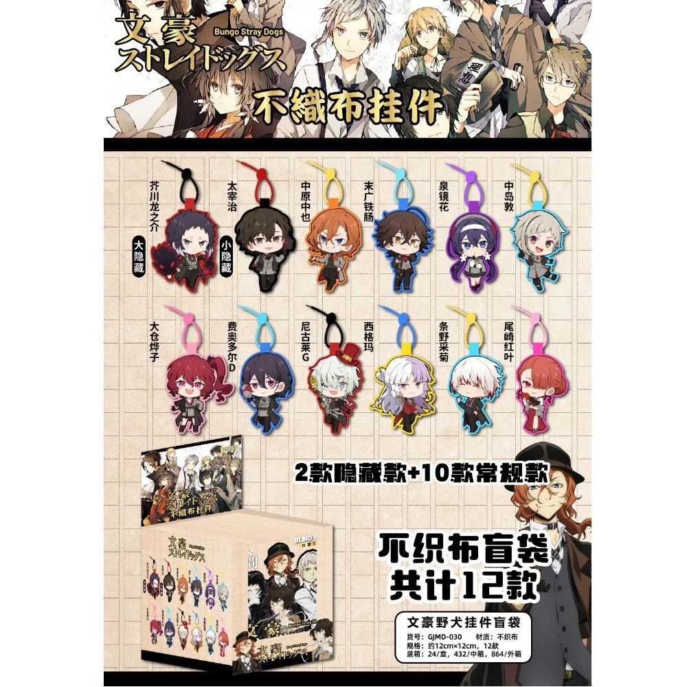 【超级福利1k3】<文豪野犬>不织布挂件吧唧徽章盲盒【白糖专属】