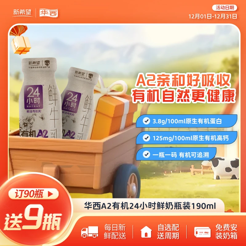【每日配送】华西24小时A2有机鲜牛奶鲜牛乳高钙奶早餐奶低温190ml