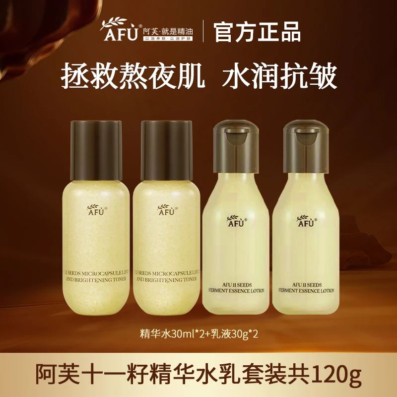【水乳试用】阿芙十一籽精华水乳套装试用保湿紧致淡纹抗皱护肤品