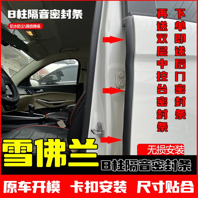 适用于雪佛兰全系汽车B柱密封条车门隔音条防尘降噪改装胶条