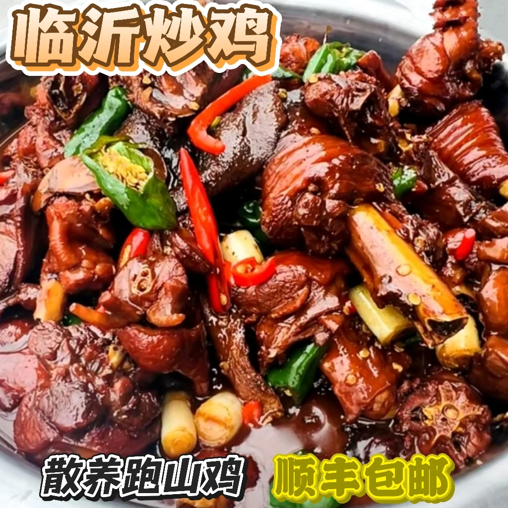 临沂炒鸡/散养跑山鸡//现杀现炒/真空包装/顺丰包邮/纯花生油炒制/当年公鸡/整鸡3.5斤/方便菜