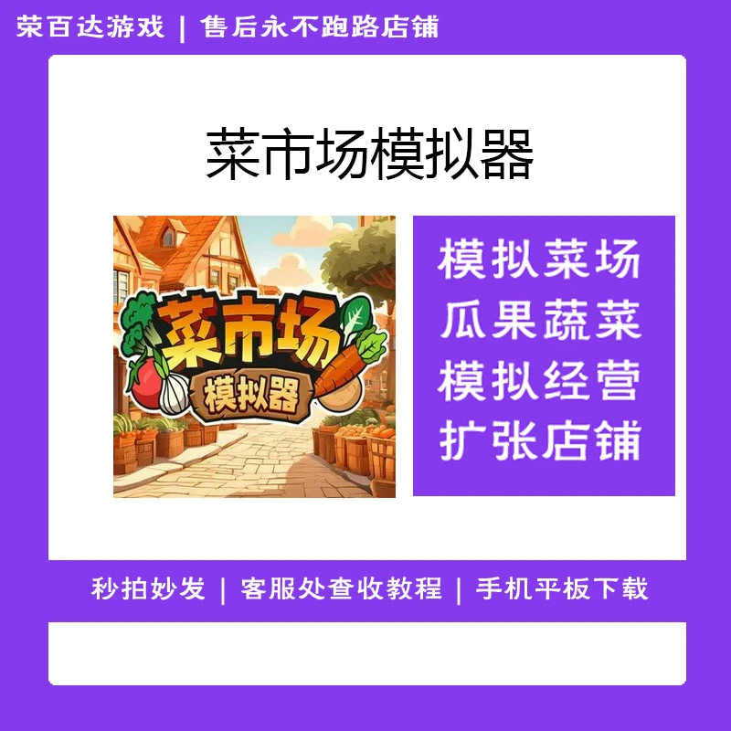 菜市场模拟器 游戏安装服务
