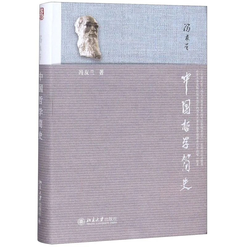 中国哲学简史 【新华书店正版】