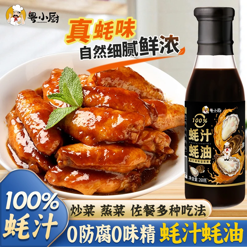 粤小厨蚝汁蚝油炒菜拌馅凉拌烹饪提鲜增味0防腐剂调料家用调味品
