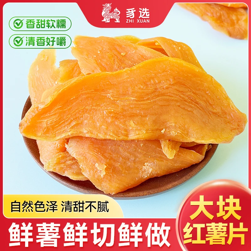 倒蒸红薯干地瓜片红薯片软糯香甜饱腹代餐零食农家工艺制作小零食