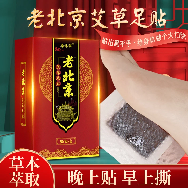 正品老北京艾草足贴正宗足底贴舒缓草本脚贴家用护理贴艾叶脚底贴