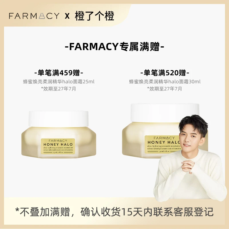 【满赠链接】Farmacy橙橙专场满赠链接