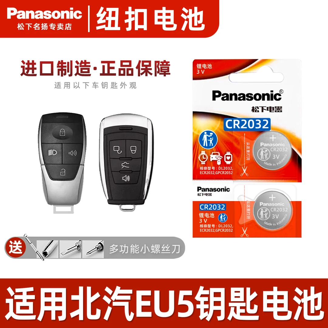 适用北汽新能源EU5汽车钥匙遥控器纽扣电池松下CR2032进口电子3V