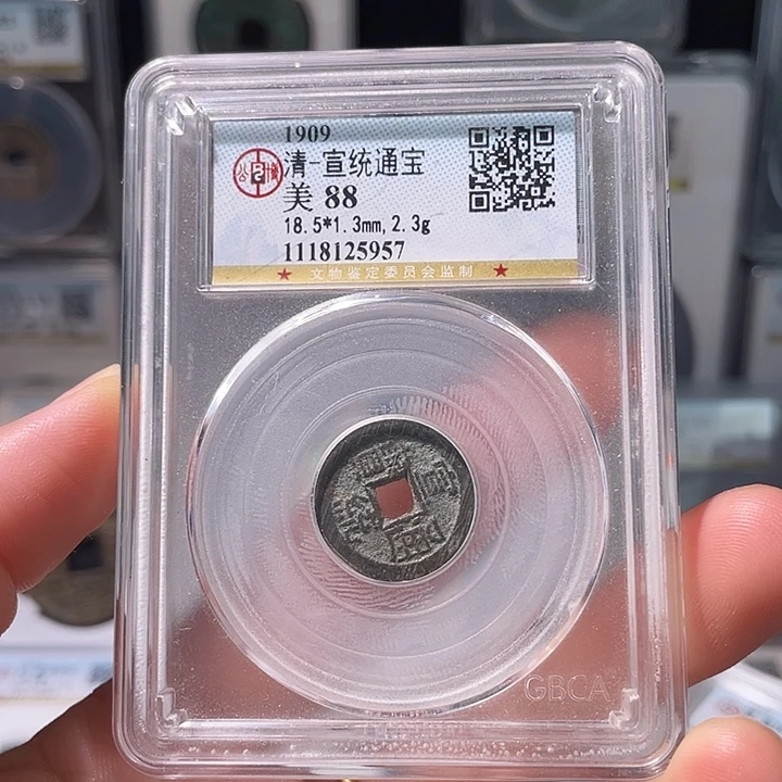 铜轩缘 宣统通宝编号是5957