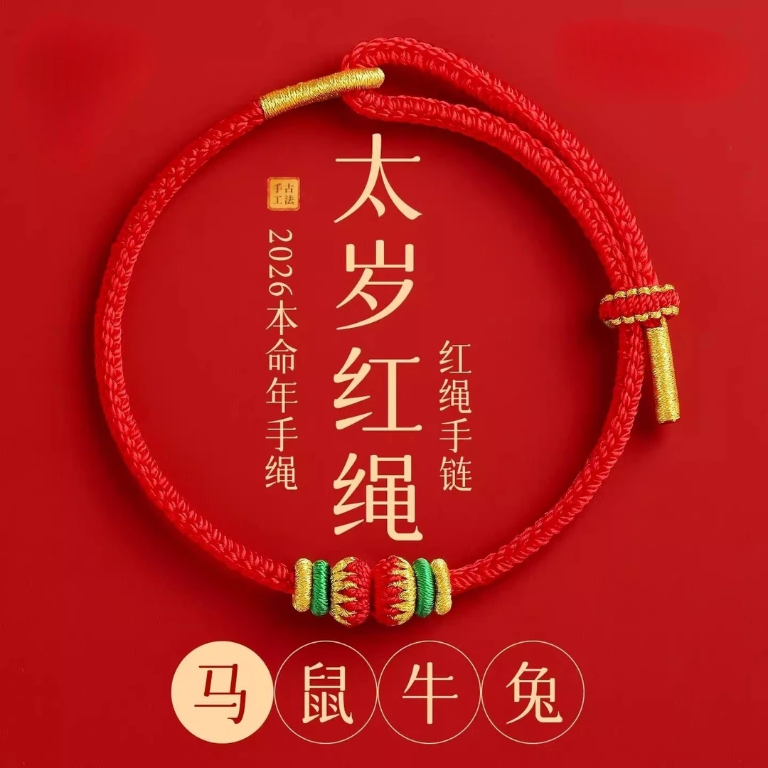 非金属布艺手链 【喜气缠身】2026太岁红绳手链女马本命年红绳编织