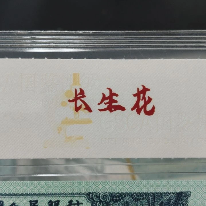 第二套人民币二分长生花