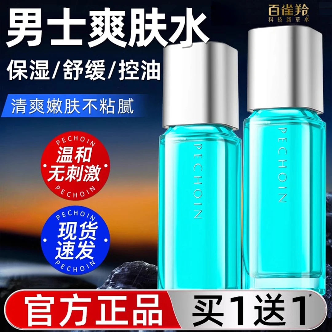 百雀羚男士爽肤水净衡保湿多效补水控油清爽舒缓平衡水油护肤推荐