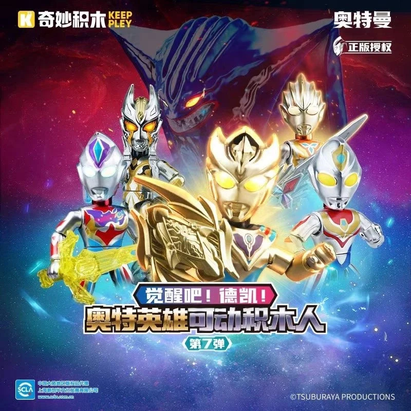 启蒙奇妙积木奥特曼第七弹英雄可动积木人75082