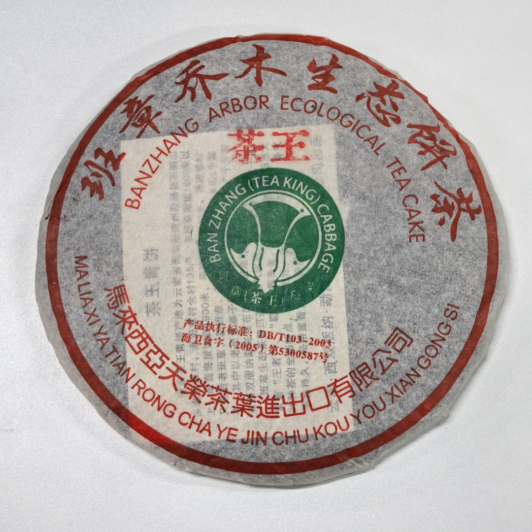 2005年马来天荣班章茶王大白菜普洱生茶357g【老五专属】