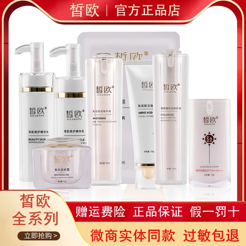 正品皙欧补水保湿黄褐斑雀斑美白祛斑霜玻尿酸精华八件微商同款