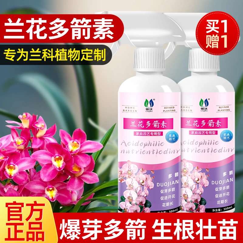 【赠除污亮叶剂】兰花多箭素兰科植物通用营养液肥料促花壮苗爆芽素