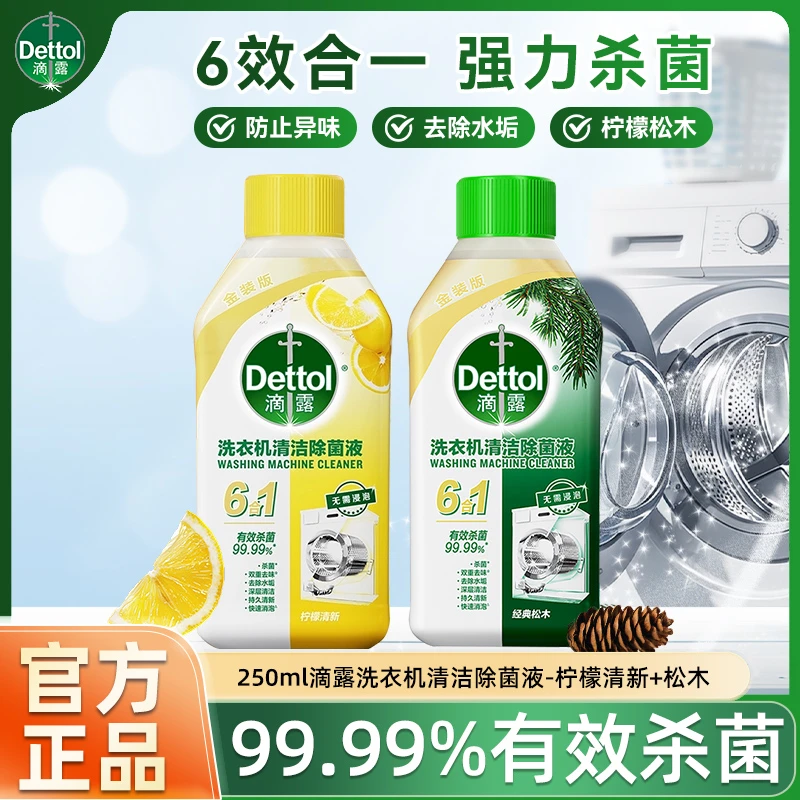 滴露洗衣机清洁剂强力除垢杀菌除菌除味洗衣机清洗剂柠檬免浸泡
