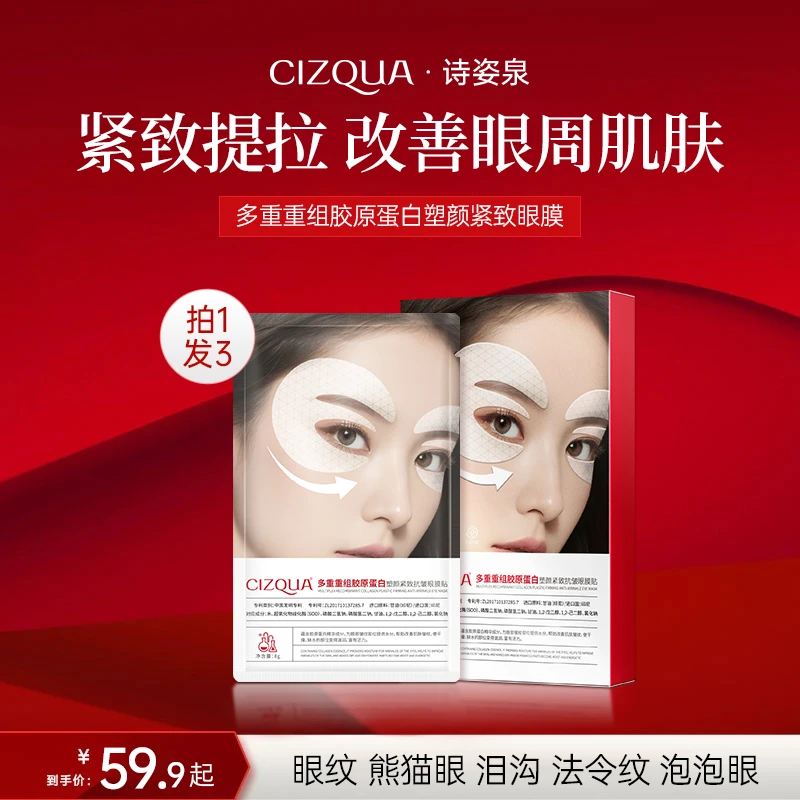 CIZQUA越敷越薄胶原蛋白眼膜紧致抗皱眼膜淡纹改善黑圈圈紧致眼膜