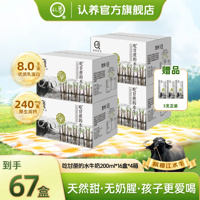 认养吃甘蔗的水牛奶200ml*16盒营养优质牛乳纯儿童宝宝纯牛奶