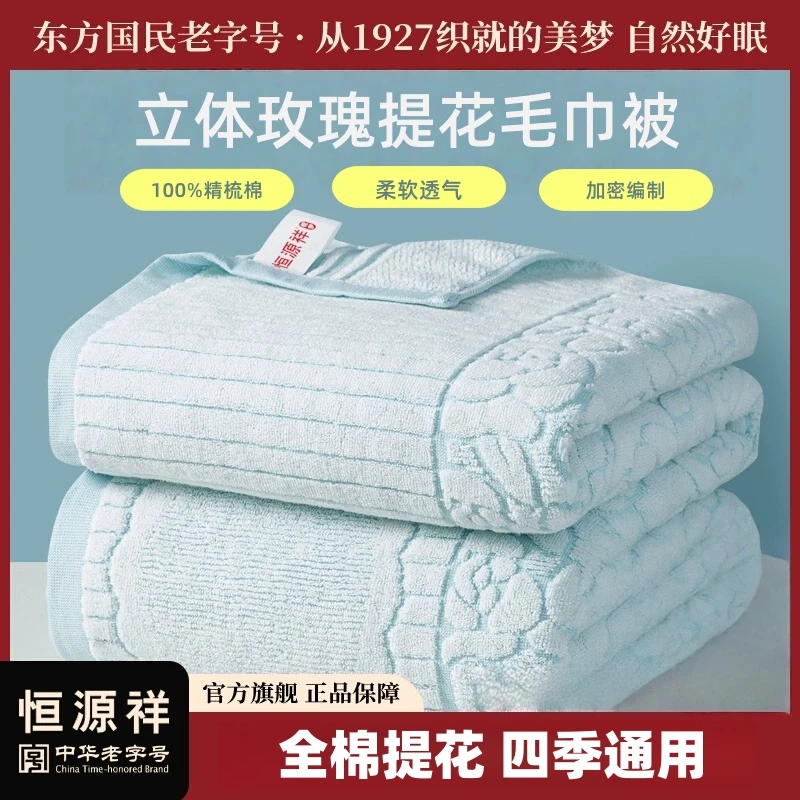 恒源祥丨老式毛巾被100%纯棉夏季薄款儿童品牌成人空调午睡盖毯
