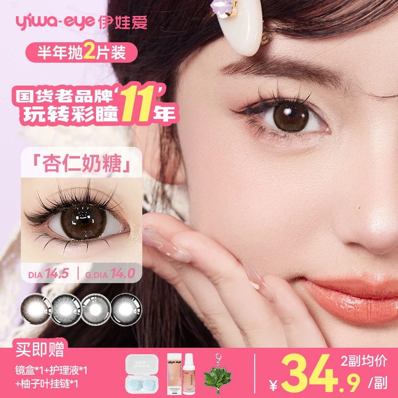 【达播】伊娃爱「大眼萌」美瞳半年抛杏仁奶糖mini彩色隐形眼镜