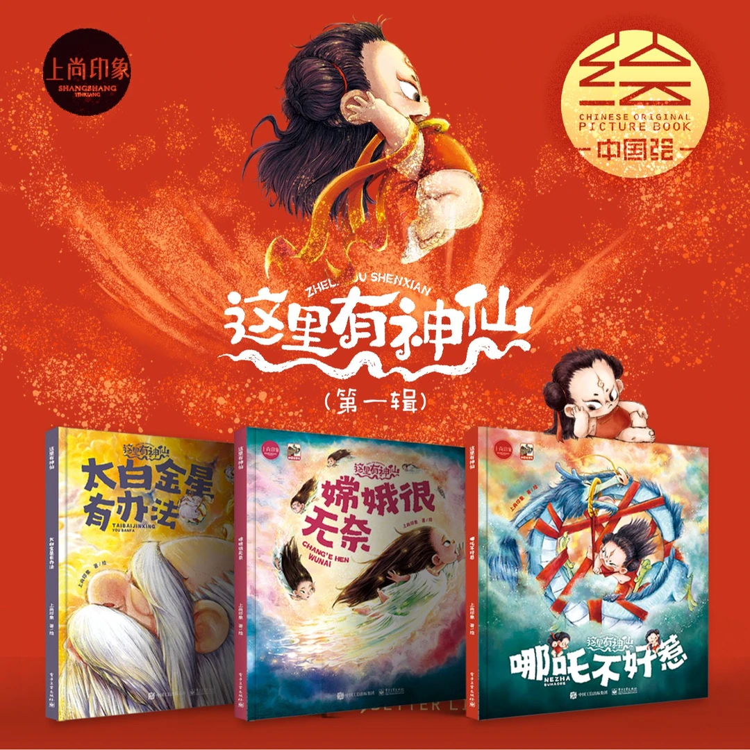 【童书专属】这里有神仙（全三册）2-8岁儿童传统神话故事绘本