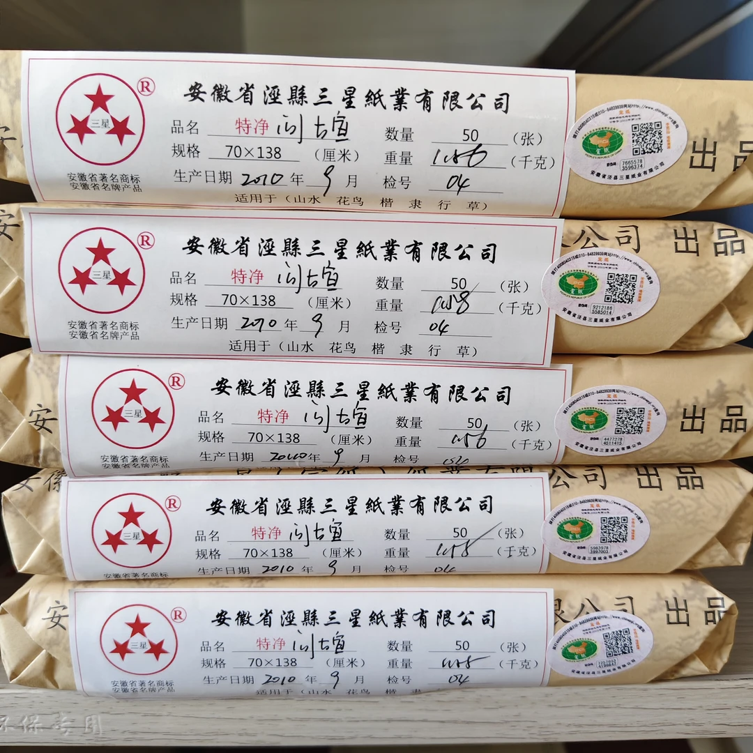 三星宣纸 2010年四尺特净问古宣70x138cm  生宣50张