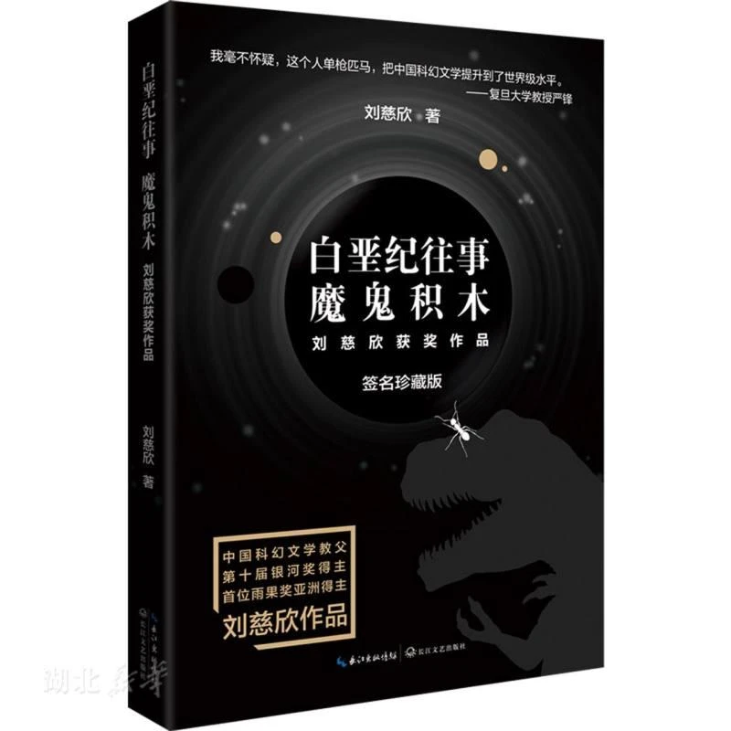 白垩纪往事 魔鬼积木(刘慈欣科幻系列·新版)