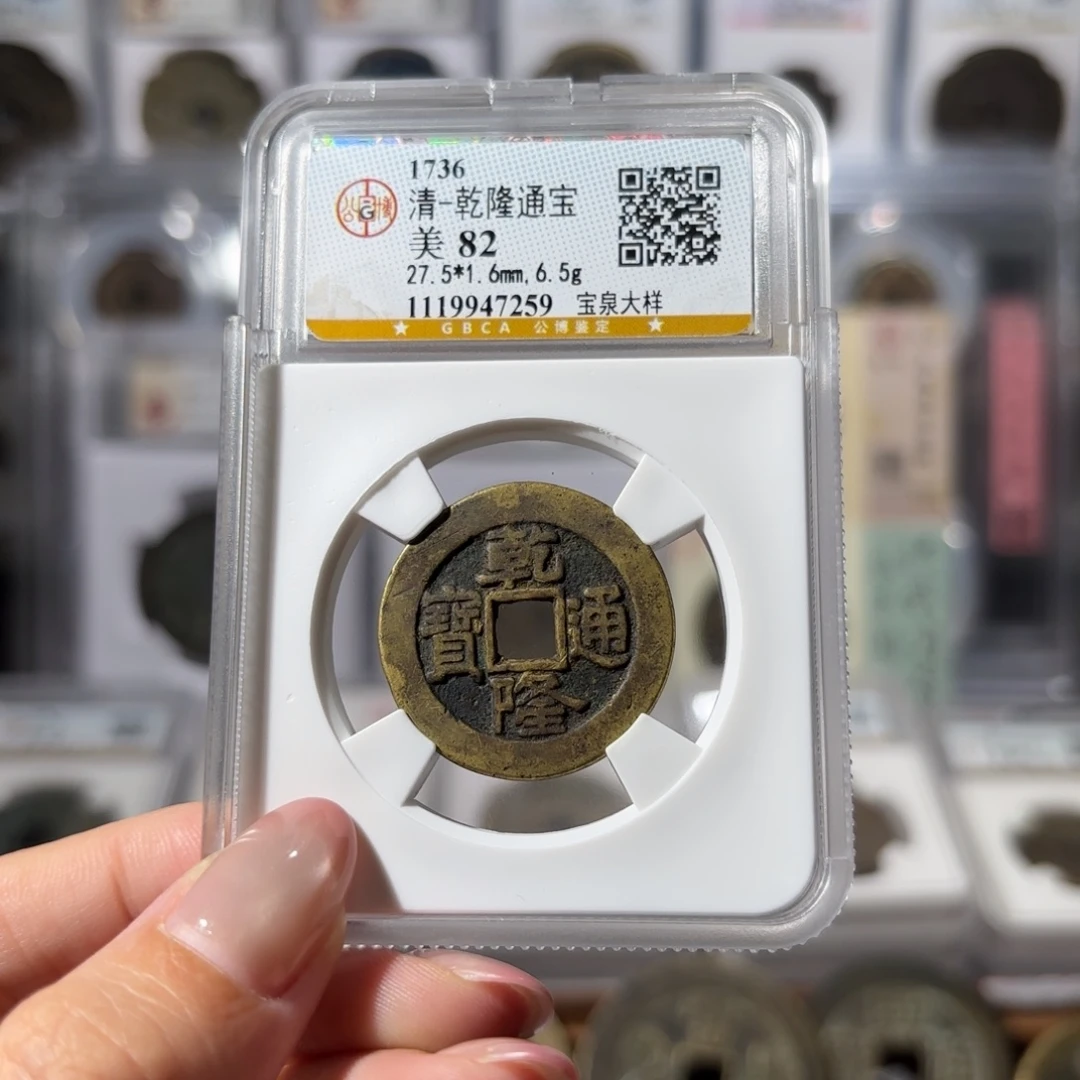 铜乾隆通宝 宝泉大样750 7259x.