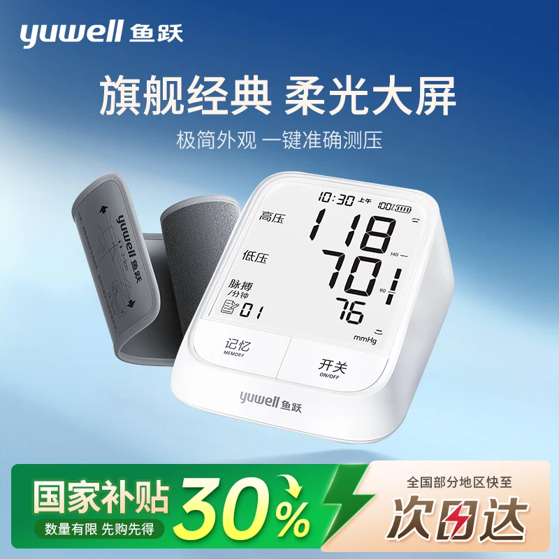 鱼跃臂式电子血压计老人家用血压测量仪带袖带高清背光大屏智能语音充电款家用血压仪